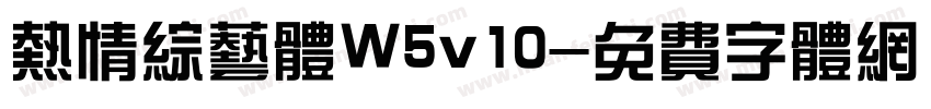 热情综艺体W5v10字体转换