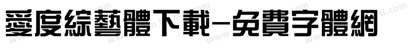 爱度综艺体下载字体转换