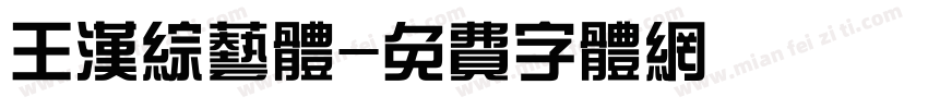 王汉综艺体字体转换