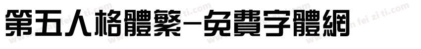 第五人格体繁字体转换