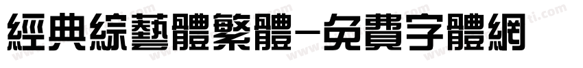 经典综艺体繁体字体转换