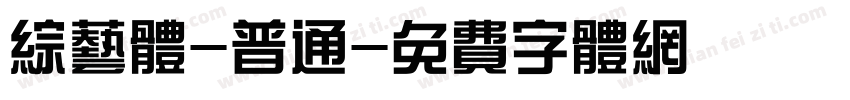 综艺体-普通字体转换