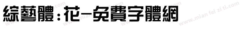综艺体:花字体转换