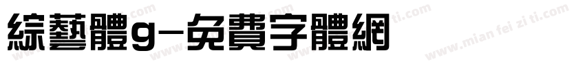综艺体g字体转换