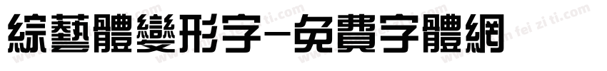 综艺体变形字字体转换