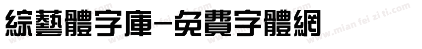 综艺体字库字体转换