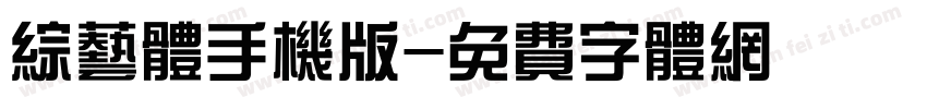 综艺体手机版字体转换