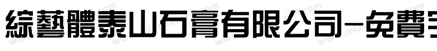 综艺体泰山石膏有限公司字体转换