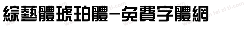 综艺体琥珀体字体转换