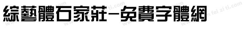综艺体石家庄字体转换