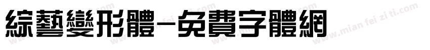 综艺变形体字体转换