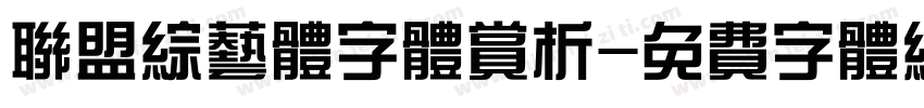 联盟综艺体字体赏析字体转换