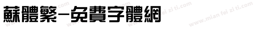 苏体繁字体转换