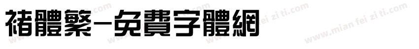 褚体繁字体转换