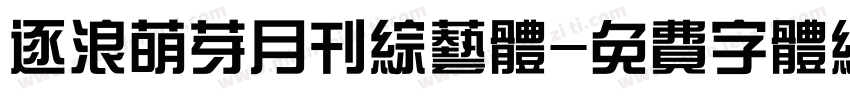 逐浪萌芽月刊综艺体字体转换