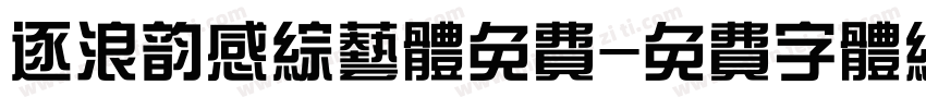 逐浪韵感综艺体免费字体转换
