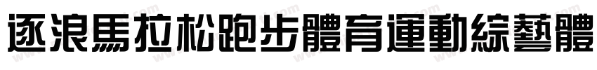 逐浪马拉松跑步体育运动综艺体字体转换