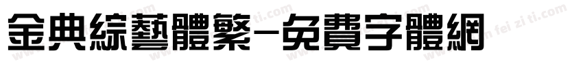 金典综艺体繁字体转换