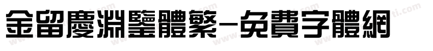金留庆渊鉴体繁字体转换