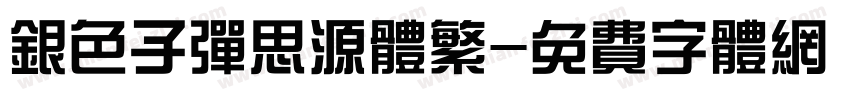 银色子弹思源体繁字体转换