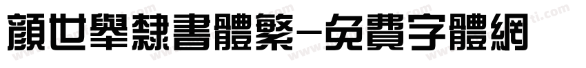 颜世举隶书体繁字体转换