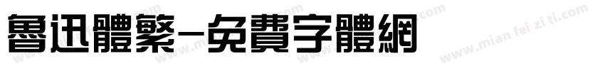 鲁迅体繁字体转换