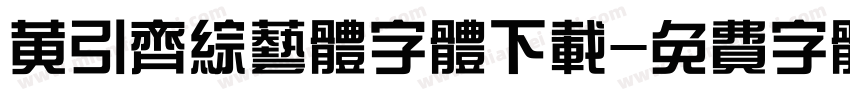 黄引齐综艺体字体下载字体转换