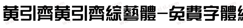 黄引齐黄引齐综艺体字体转换