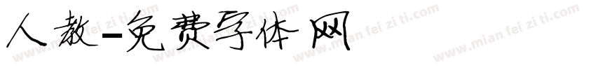 人教字体转换