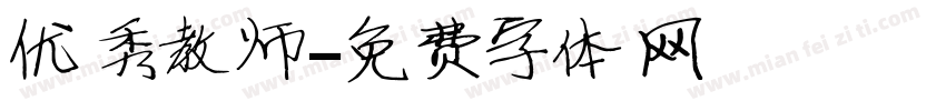 优秀教师字体转换