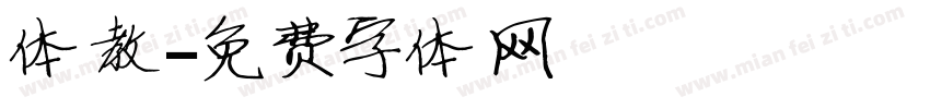 体教字体转换