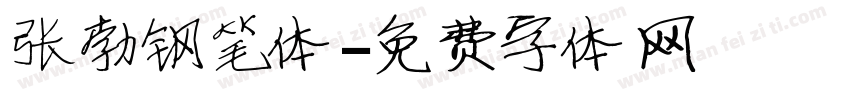 张勃钢笔体字体转换