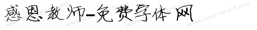 感恩教师字体转换