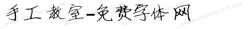 手工教室字体转换