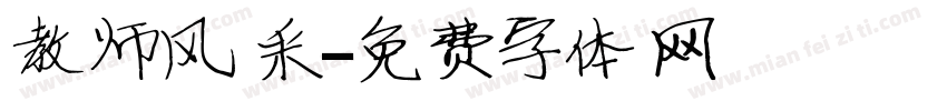教师风采字体转换