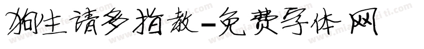 狗生请多指教字体转换