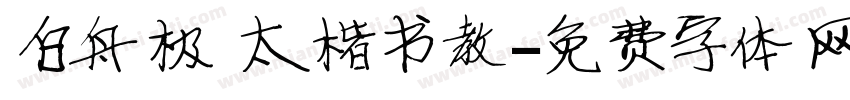 白舟极太楷书教字体转换