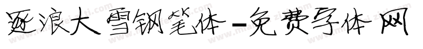 逐浪大雪钢笔体字体转换
