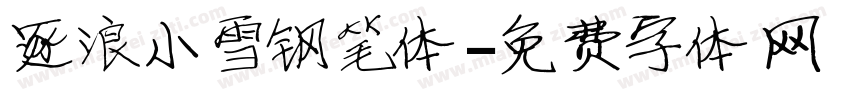 逐浪小雪钢笔体字体转换