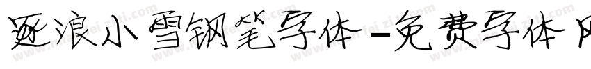 逐浪小雪钢笔字体字体转换