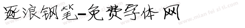 逐浪钢笔字体转换