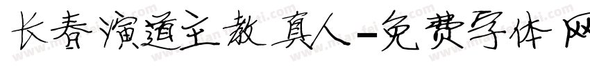 长春演道主教真人字体转换