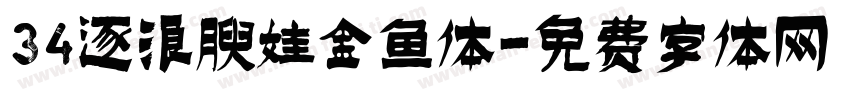 34逐浪腴娃金鱼体字体转换