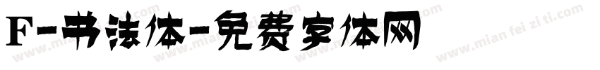 F-书法体字体转换