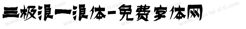 三极浪一浪体字体转换