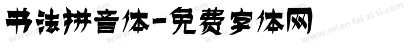 书法拼音体字体转换