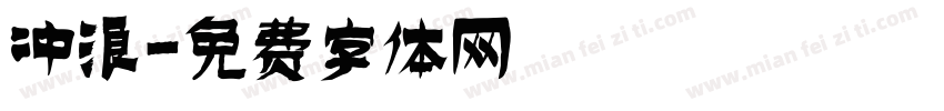 冲浪字体转换