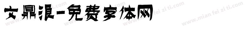 文鼎浪字体转换
