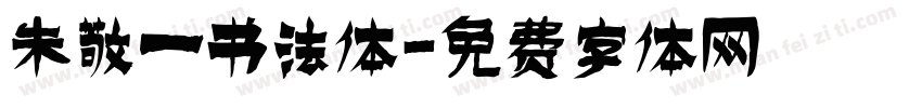 朱敬一书法体字体转换