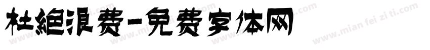 杜绝浪费字体转换